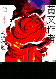当黄文作者被迫体验黄文生活（高h）