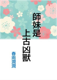 师妹是上古凶兽